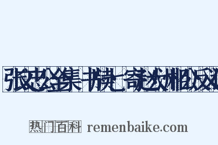 张文忠公全集·书牍七·寄赵大洲相公反义词是什么意思的图片
